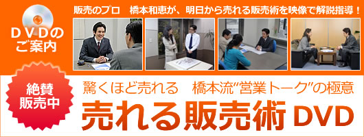 売れる販売術 DVD ご予約受付中!