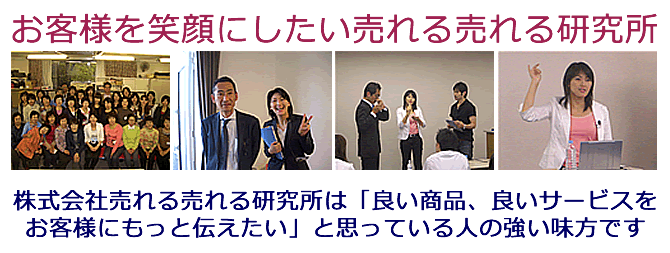 お客様を笑顔にしたい売れる売れる研究所