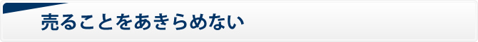 売ることをあきらめない